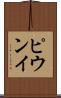 ピウンイ Scroll