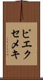 ピエクセメキ Scroll