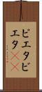 ピエタ Scroll