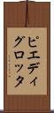 ピエディグロッタ Scroll