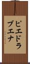 ピエドラブエナ Scroll
