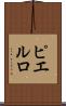 ピエルロ Scroll