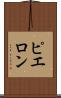 ピエロン Scroll
