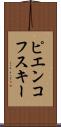 ピエンコフスキー Scroll