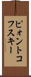 ピォントコフスキー Scroll