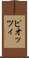 ピオッツィ Scroll