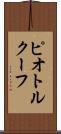 ピオトルクーフ Scroll