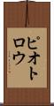 ピオトロウ Scroll