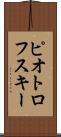 ピオトロフスキー Scroll