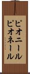 ピオニール Scroll