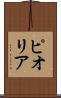 ピオリア Scroll