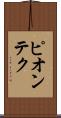 ピオンテク Scroll