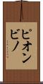 ピオンビノ Scroll