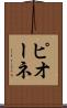 ピオーネ Scroll