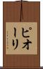 ピオーリ Scroll