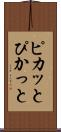 ピカッと Scroll