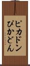 ピカドン Scroll