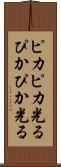 ピカピカ光る Scroll