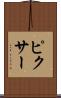 ピクサー Scroll