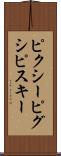 ピクシー Scroll