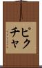 ピクチャ Scroll