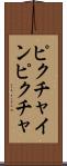 ピクチャインピクチャ Scroll