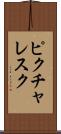 ピクチャレスク Scroll
