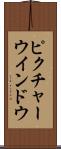 ピクチャー・ウインドウ Scroll