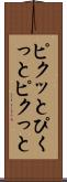 ピクッと Scroll