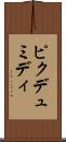 ピクデュミディ Scroll