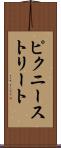 ピクニーストリート Scroll