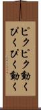 ピクピク動く Scroll