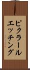 ピクラールエッチング Scroll