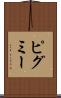 ピグミー Scroll