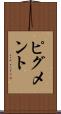 ピグメント Scroll