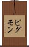 ピグモン Scroll
