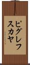 ピグレフスカヤ Scroll
