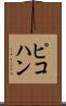ピコハン Scroll