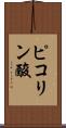 ピコリン酸 Scroll