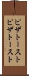 ピザトースト Scroll