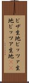 ピザ生地 Scroll