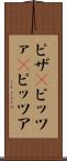 ピザ(P) Scroll
