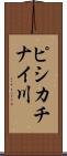 ピシカチナイ川 Scroll