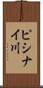 ピシナイ川 Scroll