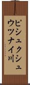 ピシュクシュウツナイ川 Scroll