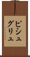 ピシュグリュ Scroll
