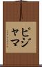 ピジャマ Scroll