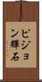 ピジョン輝石 Scroll