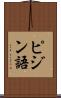 ピジン語 Scroll