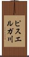 ピスエルガ川 Scroll